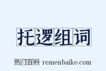 托逻组词是什么意思的图片